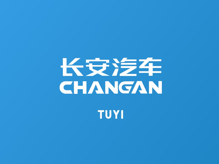 TUYI 图易设计 | 图易成为长安汽车的体验设计合作伙伴